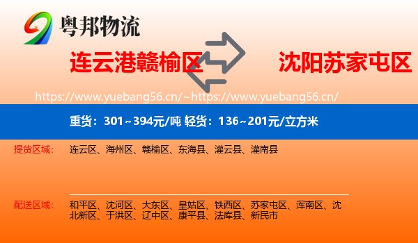连云港赣榆区到苏家屯区物流