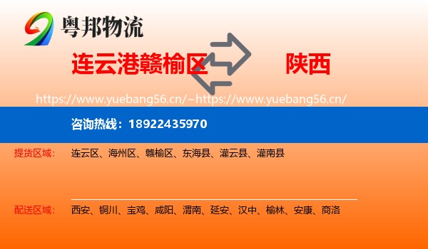 连云港赣榆区到陕西物流