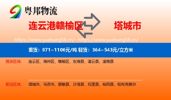 连云港赣榆区到塔城市物流