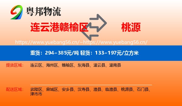 连云港赣榆区到桃源县物流