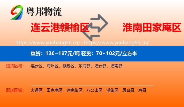连云港赣榆区到田家庵区物流