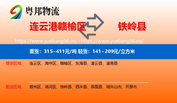 连云港赣榆区到铁岭县物流