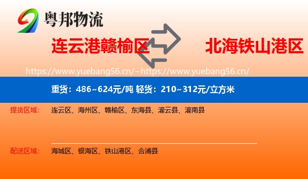 连云港赣榆区到铁山港区物流