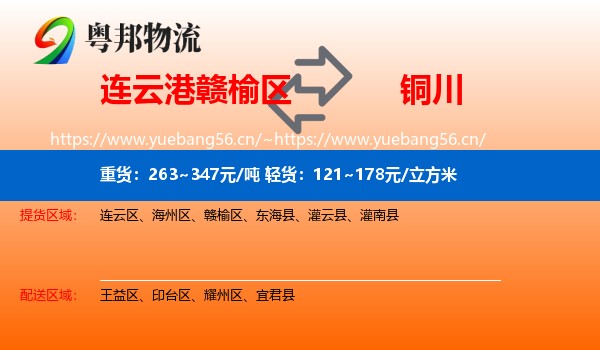 连云港赣榆区到铜川物流