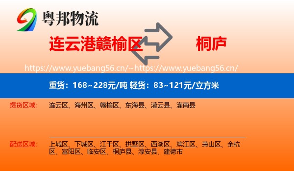 连云港赣榆区到桐庐县物流
