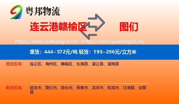 连云港赣榆区到图们市物流