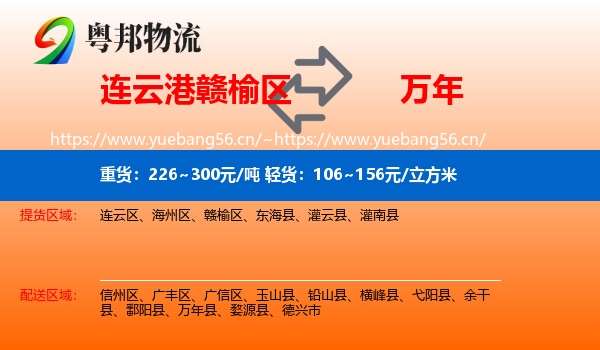 连云港赣榆区到万年县物流