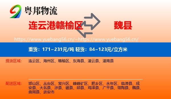 连云港赣榆区到魏县物流