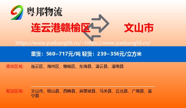 连云港赣榆区到文山市物流