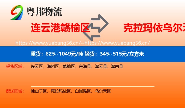 连云港赣榆区到乌尔禾区物流