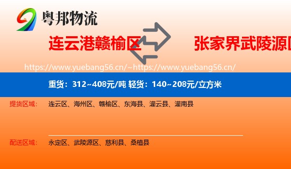 连云港赣榆区到武陵源区物流