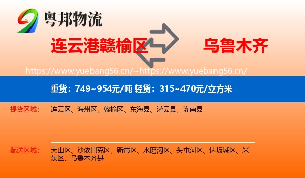 连云港赣榆区到乌鲁木齐物流
