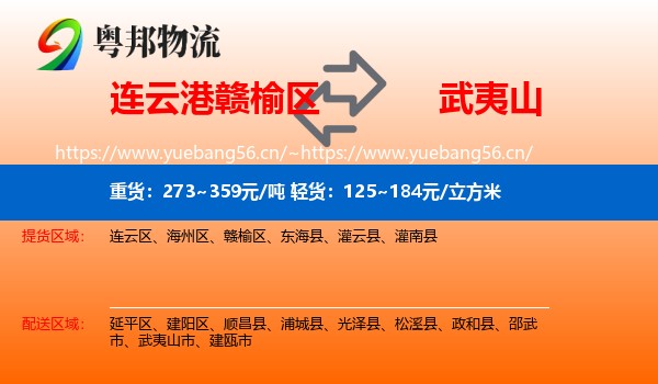 连云港赣榆区到武夷山市物流