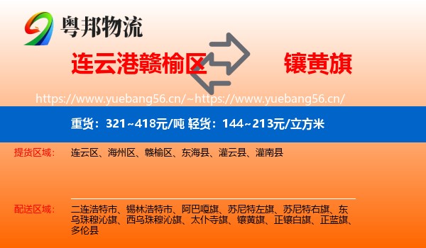 连云港赣榆区到镶黄旗物流