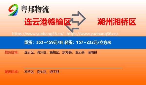 连云港赣榆区到湘桥区物流