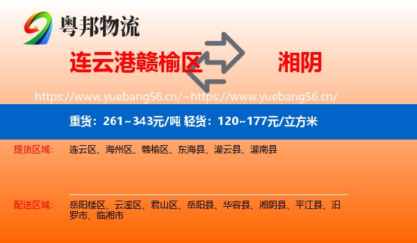 连云港赣榆区到湘阴县物流
