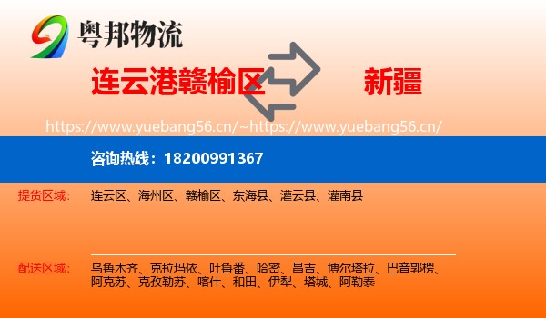 连云港赣榆区到新疆物流