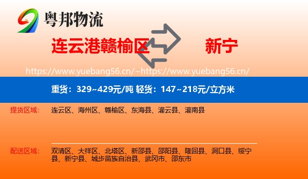 连云港赣榆区到新宁县物流