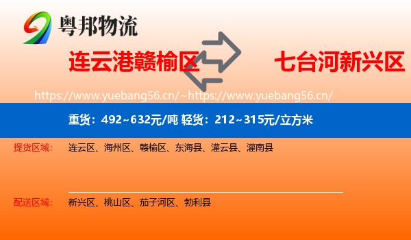 连云港赣榆区到新兴区物流