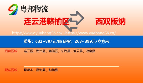 连云港赣榆区到西双版纳物流