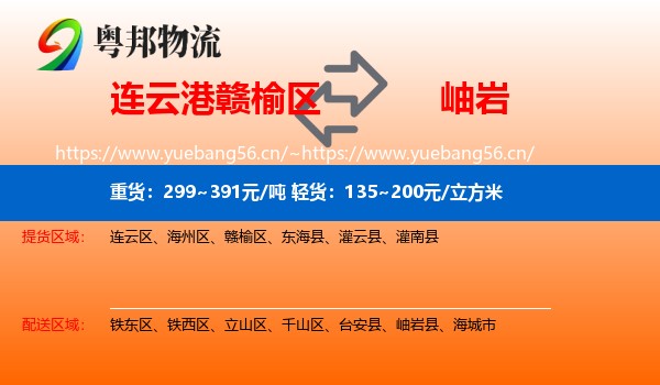 连云港赣榆区到岫岩县物流
