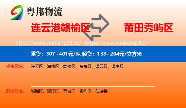 连云港赣榆区到秀屿区物流