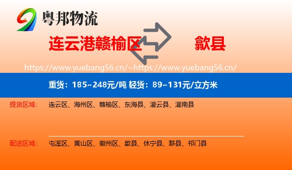 连云港赣榆区到歙县物流