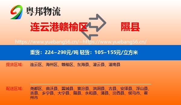 连云港赣榆区到隰县物流