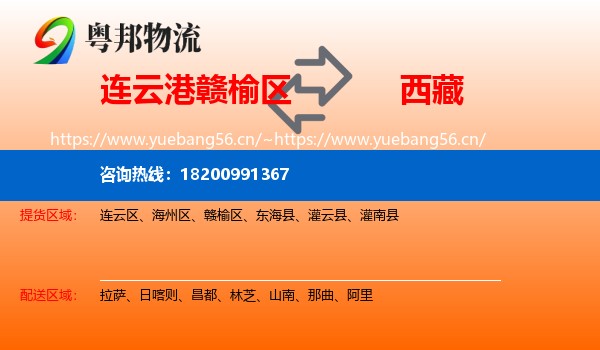 连云港赣榆区到西藏物流