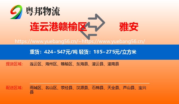 连云港赣榆区到雅安物流
