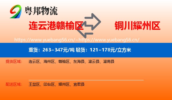 连云港赣榆区到耀州区物流