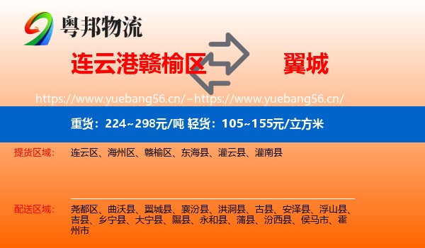 连云港赣榆区到翼城县物流