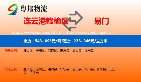 连云港赣榆区到易门县物流