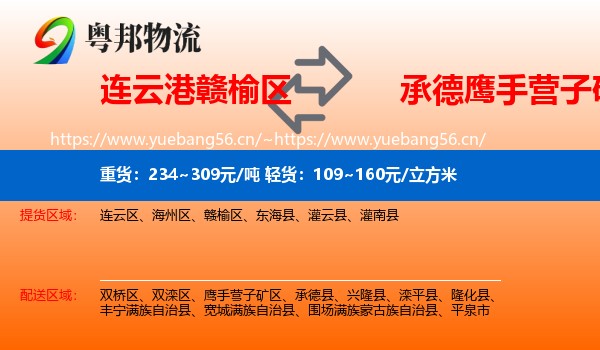 连云港赣榆区到鹰手营子矿区物流