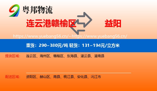 连云港赣榆区到益阳物流