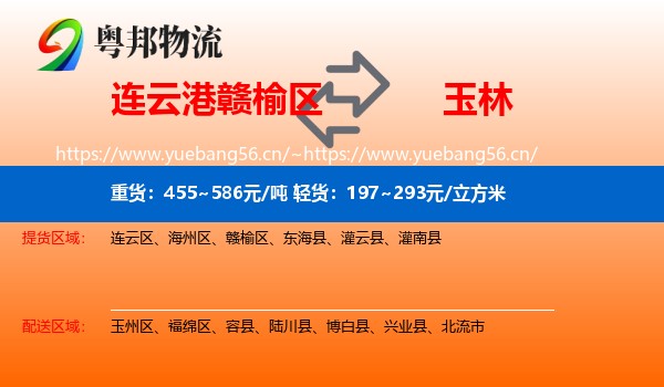 连云港赣榆区到玉林物流