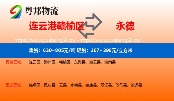 连云港赣榆区到永德县物流