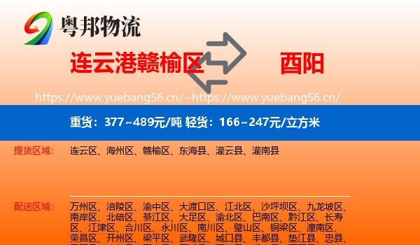 连云港赣榆区到酉阳县物流