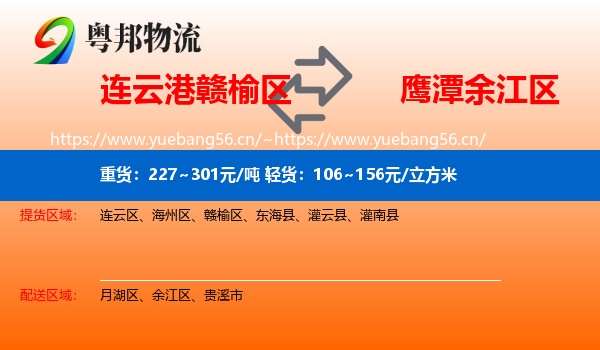 连云港赣榆区到余江区物流