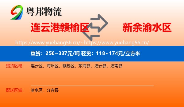 连云港赣榆区到渝水区物流