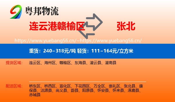 连云港赣榆区到张北县物流
