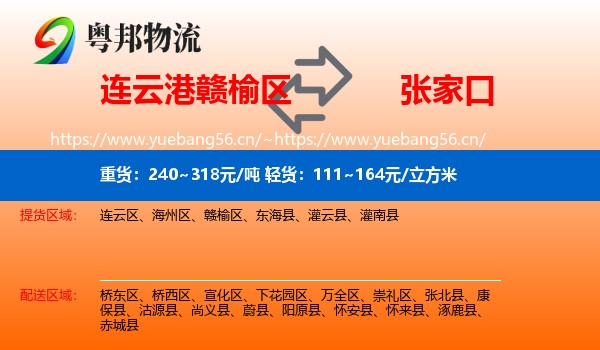 连云港赣榆区到张家口物流