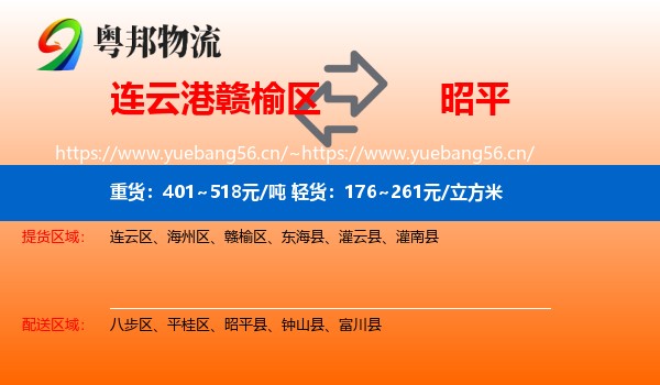连云港赣榆区到昭平县物流