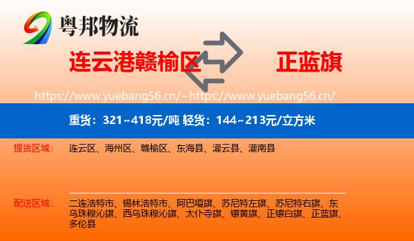 连云港赣榆区到正蓝旗物流