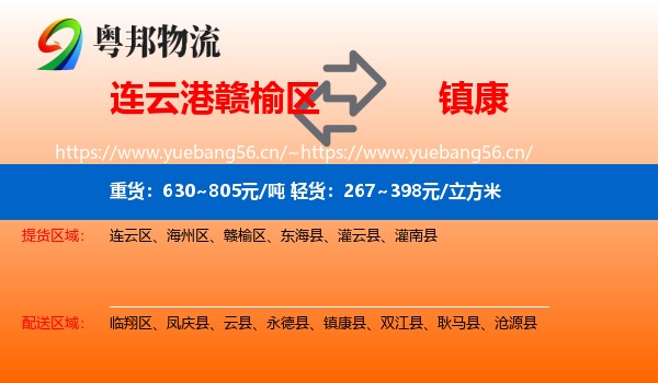 连云港赣榆区到镇康县物流