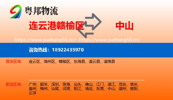 连云港赣榆区到中山物流