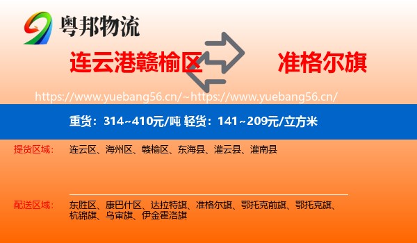 连云港赣榆区到准格尔旗物流