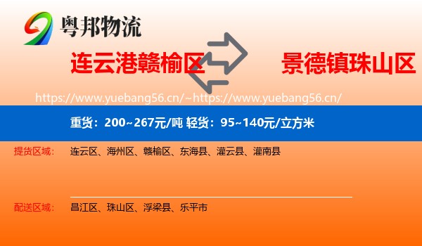 连云港赣榆区到珠山区物流