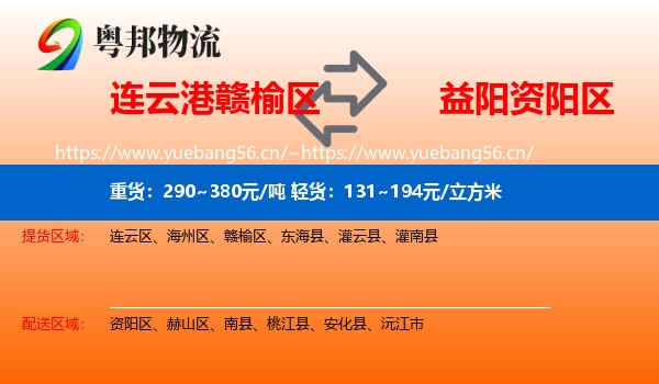 连云港赣榆区到资阳区物流