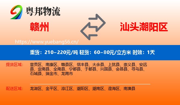 赣州到潮阳区物流 赣州到潮阳区物流专线名片